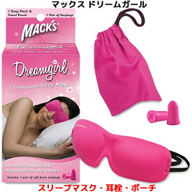 アイマスク 耳栓 女性用 マックス ドリームガール コンタード スリープマスク マックスイヤープラグ Macks Pillow 睡眠 遮音 片頭痛 シリコン 高性能 聴覚過敏 飛行機 水泳 防音 読書 勉強 大人 子供 ライブ いびき 騒音 睡眠用 勉強 耳せん 快眠 旅行 安眠