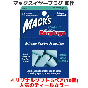 耳栓 マックス オリジナル ソフトフォーム 5ペア 10個入り ティールカラー マックスイヤープラグ マックスピロー Macks Pillow 睡眠 遮音 シリコン 高性能 聴覚過敏 飛行機 水泳 防音 読書 勉強
