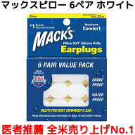 耳栓 マックスピロー 6ペア 12個入り ホワイト マックスイヤープラグ Macks Pillow 睡眠 遮音 シリコン …