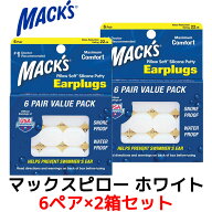 2箱セット 耳栓 マックスピロー 6ペア 12個入り ホワイト マックスイヤープラグ 2個 2 セット Macks Pill…