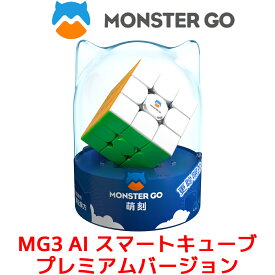 MONSTER GO MG3 AI プレミアムバージョン スマートキューブ ステッカーレス モンスターゴー 3x3 キューブ マグネット 磁石 搭載 GANCUBE GAN ガンキューブ スピードキューブ ルービックキューブ CubeStation 知育玩具 脳トレ おもちゃ 誕生日 プレゼント おすすめ 人気
