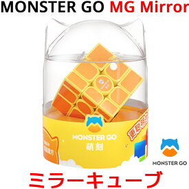MONSTER GO MG Mirror 3x3x3 ミラーキューブ ステッカー 収納袋付属 ミラー モンスターゴー Gancube ガンキューブ GAN ガン スピードキューブ ルービックキューブ 立体パズル キューブ 3x3 入門 初心者 子供 こども プレゼント 知育玩具 知育