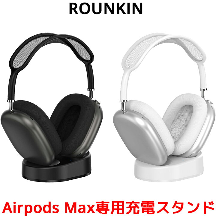 楽天市場】ROUNKIN AirPods Max 専用 充電スタンド ドック 