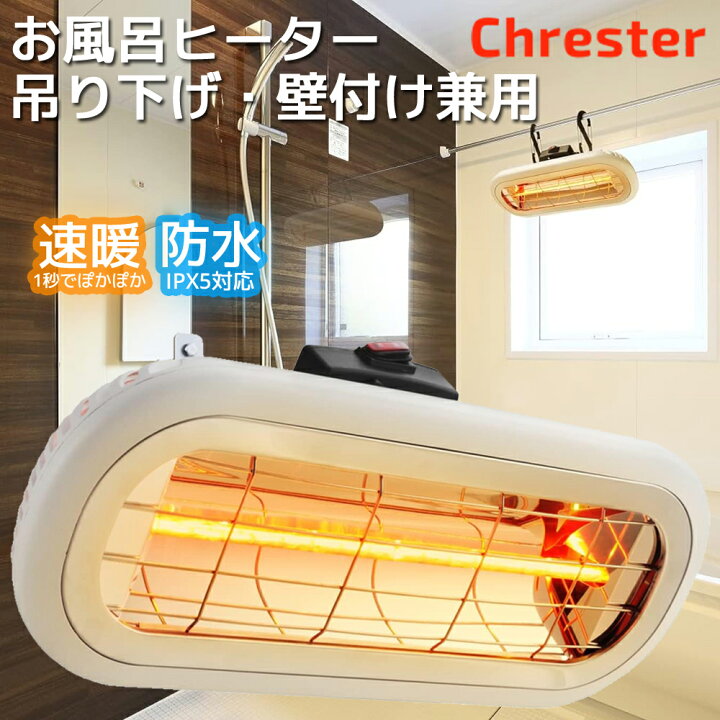 お風呂ヒーターHEAT-S-101WA 100V 1000W 起こら 吊下げ・壁付け両用