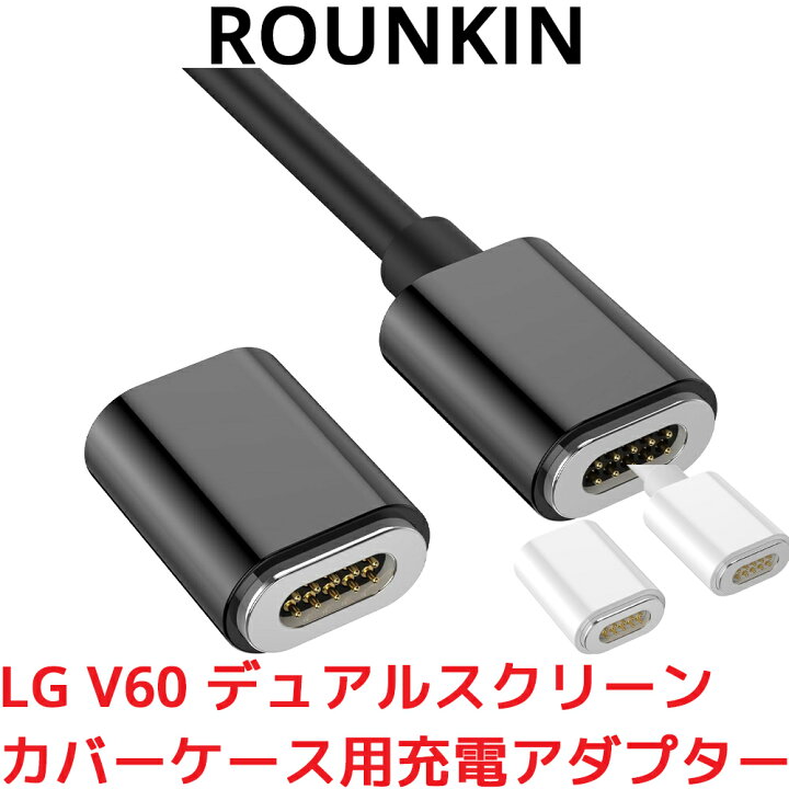 楽天市場】ROUNKIN LG V60 デュアルスクリーン 用 充電コネクタ 充電 