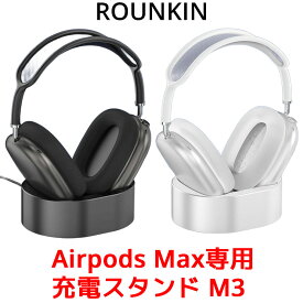 ROUNKIN AirPods Max 専用 充電スタンド M3 ドック アクセサリー 充電 ヘッドホン ヘッドフォン スタンド マグネット式 エアポッズ マックス Apple アップル