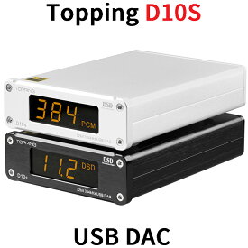 Topping D10S USB DAC トッピング ダック ハイレゾ 光デジタル アナログ ライン 光 同軸 出力 中華 アンプ スピーカ DAコンバーター AMP オーディオ 良質 音質 おすすめ DSD256 PCM384 USBインターフェース パワーアンプ ヘッドホンアンプ