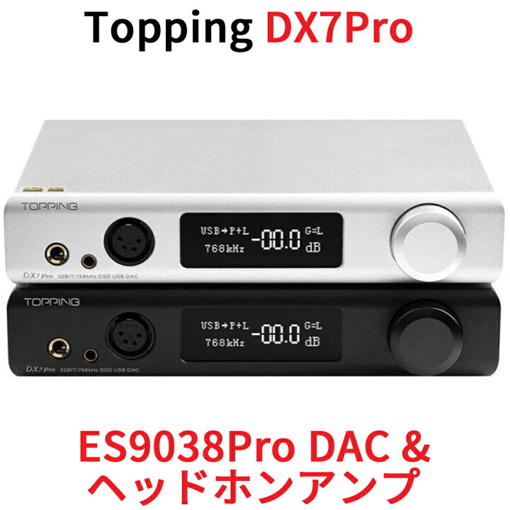 楽天市場】Topping DX7Pro DAC ヘッドホンアンプ ハイエンドモデル 