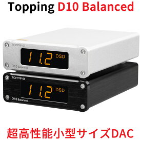Topping D10 Balanced デスクトップ DAC USB ハイレゾオーディオ プラグアンドプレイ 有線接続 トッピング ダック アンプ 中華 AMP ハイレゾ オーディオ 良質 音質 おすすめ アナログ デジタル 出力 ES9038Q2M XMOS XU208 DSD256 ネイティブ バランス