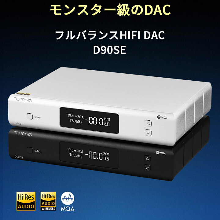 楽天市場】Topping D90SE フルバランス HIFI DAC ハイエンドモデル MQA 