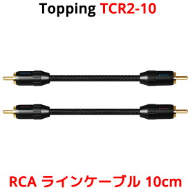 Topping RCA ケーブル 10cm 2本セット トッピング TCR2 TCR2-10 6N OCC OCCS 単結晶銅 銀メッキ SGP-222 端子 ライン ケーブル オーディオ アンプ DAC ダック ヘッドホンアンプ スピーカー 接続 高音質 X-9 シールド 金メッキ0.1m 0.3m 以下