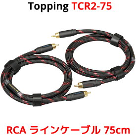 Topping RCA ケーブル 75cm 2本セット トッピング TCR2 TCR2-75 6N OCC OCCS 単結晶銅 銀メッキ SGP-222 端子 ライン ケーブル オーディオ アンプ DAC ダック ヘッドホンアンプ スピーカー 接続 高音質 0.75m