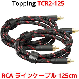 Topping RCA ケーブル 125cm 2本セット トッピング TCR2 TCR2-125 6N OCC OCCS 単結晶銅 銀メッキ SGP-222 端子 ライン ケーブル オーディオ アンプ DAC ダック ヘッドホンアンプ スピーカー 接続 高音質 1.25m