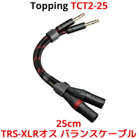 Topping TRS-XLRオス バランスケーブル 25cm 2本セット トッピング TCT2-25 6N単結晶銅 SGP-222 端子 ライン フォン フォーン ケーブル 0.25m オーディオ アンプ DAC ダック ヘッドホンアンプ スピーカー 接続 フルバランス 高音質 短い オス TCT2 30cm 以下 TRS XLR