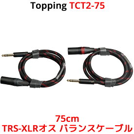 Topping TRS-XLRオス バランスケーブル 75cm 2本セット トッピング TCT2-75 6N単結晶銅 SGP-222 端子 バランス ラインフォン フォーン ケーブル 0.75m オーディオ アンプ DAC ダック ヘッドホンアンプ スピーカー 接続 フルバランス 高音質 短い オス メス TCT2 TRS XLR