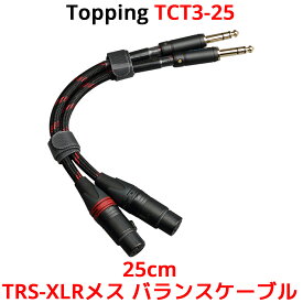 Topping TRS-XLRメス バランスケーブル 25cm 2本セット トッピング TCT3-25 6N単結晶銅 SGP-222 端子 バランス ライン フォン フォーン ケーブル 0.25m オーディオ アンプ DAC ダック ヘッドホンアンプ スピーカー 接続 フルバランス 高音質 短い TCT3 30cm 以下 TRS XLR