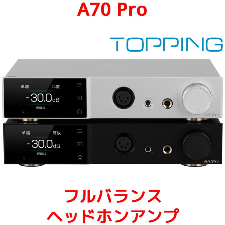 楽天市場】1年保証 TOPPING A70 Pro フルバランス ヘッドホンアンプ 
