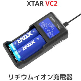 XTAR エクスター VC2 14500 18650 対応 リチウムイオン 充電器 充電情報表示機能 ディスプレイ付き 2スロット バッテリーチャージャー 高速 急速 USB充電器 充電池 マルチサイズ対応 Li-ion ニッケル水素電池