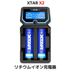 XTAR エクスター X2 14500 18650 対応 リチウムイオン 充電器 充電情報表示機能 ディスプレイ付き 2スロット バッテリーチャージャー 高速 急速 USB充電器 充電池 マルチサイズ対応 Li-ion ニッケル水素電池