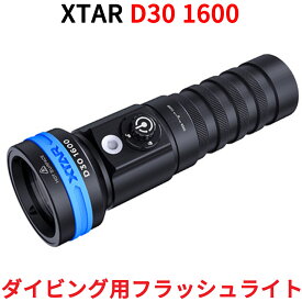 XTAR エクスター D30 1600 ダイビングライト 1600ルーメン ダイビング用 フラッシュライト ハンドライト ハンディライト 懐中電灯 LED ライト 防水 水深100m対応 アウトドア 釣り CREE社製 バッテリー 充電器付属 抗腐食素材