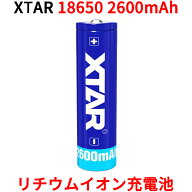 XTAR 18650 2600mAh 3.7V 充電式 リチウムイオン電池 バッテリー 保護回路付き リチウムイオンバッテリー…