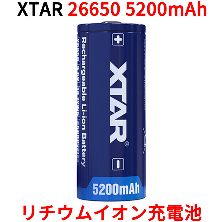 楽天市場】XTAR 26650 5200mAh 3.6V 充電式 リチウムイオン電池 7A 