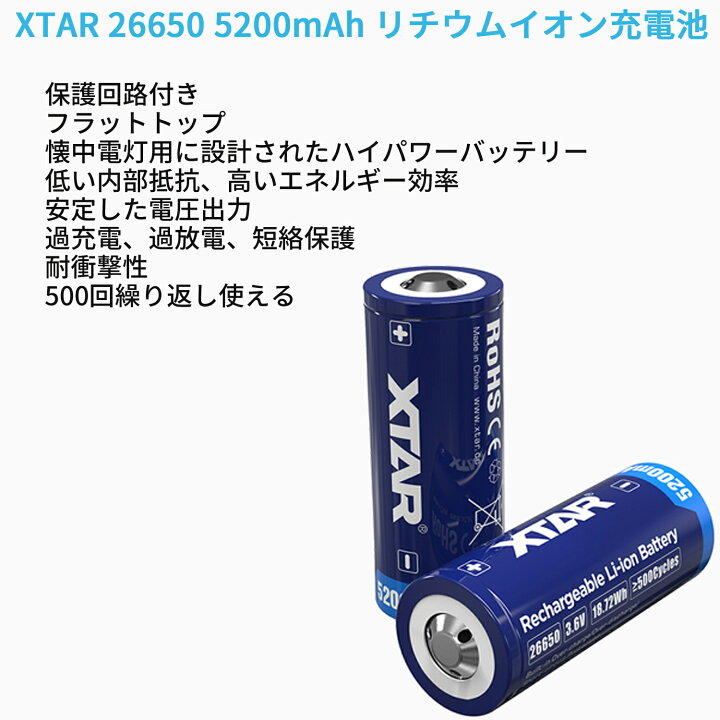 楽天市場】XTAR 26650 5200mAh 3.6V 充電式 リチウムイオン電池 7A 