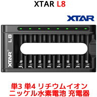 XTAR L8 単3 単4 リチウムイオン ニッケル水素電池 充電器 8スロット USB C QC3.0 高速 急速 充電 単三 …