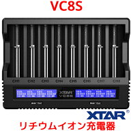 XTAR エクスター VC8S 8スロット 充電器 リチウムイオン IMR INR ICR NI-MH リチウムマンガン リチウムコ…