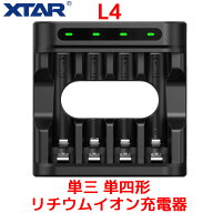 XTAR L4 単三 単四形 リチウムイオン充電器 混合充電 Type-C 単3 単4 ニッケル水素電池 1.5Vリチウム電池…