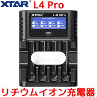 XTAR L4 PRO リチウムイオン電池 充電器 単3 単4 エクスター 1.5V リチウムイオン 1.2V ニッケル水素 電…