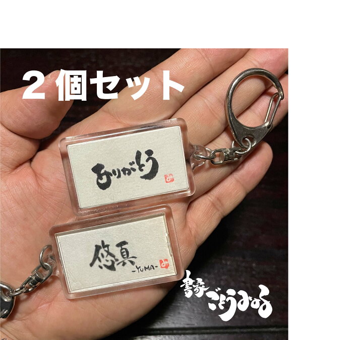 楽天市場 直筆キーホルダー 2個セット 名札 キーホルダー おしゃれ 名入れ ギフト オーダーメイド プチギフト おそろい 結婚式 卒部記念 卒団記念 開店祝い 引き出物 グッズ オリジナル ペット ネームプレート プレゼント 席札 座右の銘 面白い 筆文字 言葉 名言