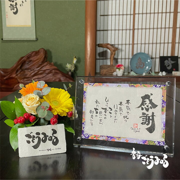 楽天市場 送別会 アクリルsサイズ 送別会 プレゼント 女性 男性 名入れ 名前 詩 退職祝い 感謝状 卒業記念 卒部記念 卒団記念 卒業 卒部 卒団 書道 書家 筆文字 おしゃれ 代筆 記念日 オーダーメイド ギフト 和風 世界にひとつ サプライズ 送料無料 書家ごとうみのる