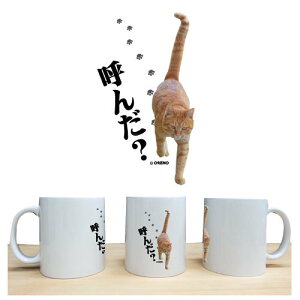 おもしろ 猫好きな方専用 マグカップ 陶器 猫柄 茶虎 「呼んだ？」ネコ ねこ ぬこ キャット 茶トラ 注目 面白い メンズ レディース かわいい