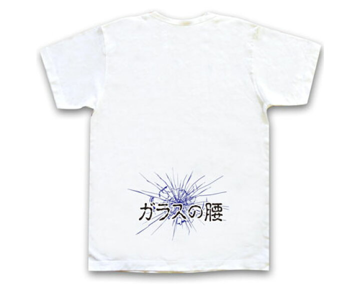 楽天市場 おもしろｔシャツ 半袖tシャツ 腰が弱い人向け ガラスの腰 ロング メンズ レディース ホワイト 白 S M L Xl オリジナルグッズ Oreno