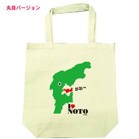 おもしろ 北陸ご当地グッズ トートバック キャンバス地 能登 モチーフ 「I LOVE NOTO 丸目バージョン」石川県 のと メッセージ A4 縦型 エコバッグ メンズ レディース