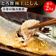 北海道産 とろ旨極上にしん 1kg 2kg 選べる容量（約4〜6枚入×2袋/4袋） 昆布エキス仕込み 骨が柔らかい …