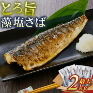 北欧産 とろ旨藻塩さば 1kg 2kg 昆布仕込み 大容量 鯖 サバ 冷凍さば 昆布エキス 熟成 冷凍魚 お取り寄せ…