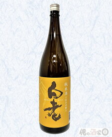 澤田酒造白老　純米酒　六割五分磨き15度　1800ml