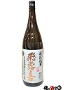 廣木酒造　飛露喜　特別純米16度 1800ml　※クール便推奨