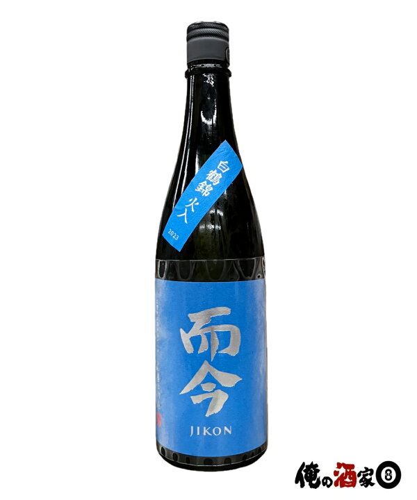 楽天市場】木屋正酒造 而今（じこん）純米大吟醸 白鶴錦 火入15.5度 