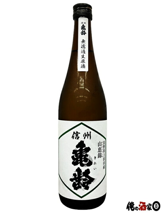 楽天市場】岡崎酒造信州 亀齢 山恵錦 【蔵元限定】純米吟醸15度 720ml 