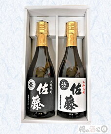 【ギフト箱付】佐藤黒／佐藤白　720ml【ギフト】【プレゼント】【誕生日】【父の日】【お歳暮】【お中元】