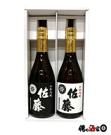 【ギフト箱付】佐藤黒／佐藤白　720ml × 2本セット【ギフト】【プレゼント】【誕生日】【父の日】【お歳…
