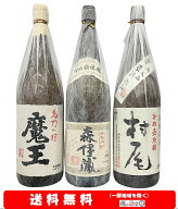 【送料無料】魔王・森伊蔵・村尾　芋焼酎幻の3M飲み比べセット1800ml × 3本セット