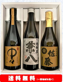 【送料無料】＋【ギフト箱付】中々／兼八／佐藤麦720ml × 3本セット【お歳暮】【お年賀】【お中元】【誕生日】【ギフト】【父の日】【プレゼント】等