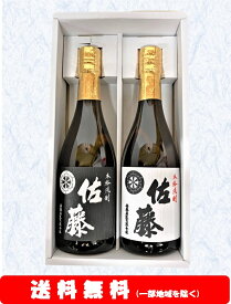 【送料無料】＋【ギフト箱付】佐藤黒／佐藤白720ml × 2本セット【お中元】【プレゼント【誕生日】【ギフト】【父の日】等