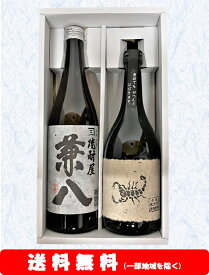 【送料無料】＋【ギフト箱付】兼　八／黒さそり720ml × 2本セット【お歳暮】【お年賀】【お中元】【誕生日】【ギフト】【父の日】【プレゼント】等