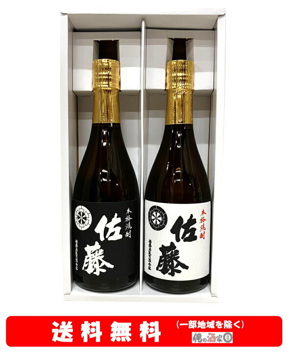 楽天市場】【送料無料】＋【ギフト箱付】佐藤黒／佐藤白720ml × 2本 