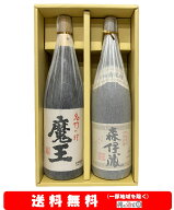 【送料無料】＋【ギフト箱付】魔王／森伊蔵　芋焼酎1800ml × 2本セット【ギフト】【父の日】【プレゼン…